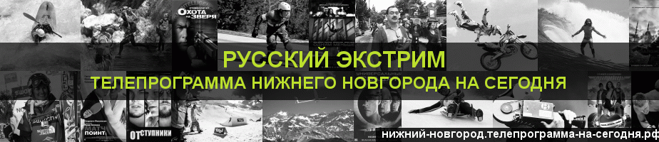 Телепрограмма на сегодня канала Русский Экстрим, Нижний Новгород