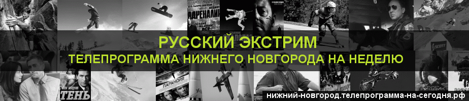 Телепрограмма на неделю канала Русский Экстрим, Нижний Новгород