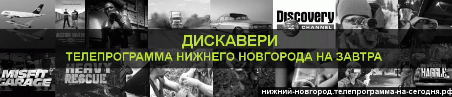 Телепрограмма на завтра канала Дискавери, Нижний Новгород