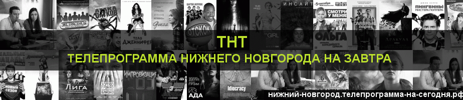 Телепрограмма на завтра канала ТНТ, Нижний Новгород