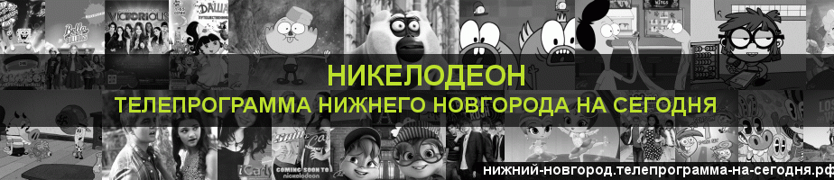 Телепрограмма на сегодня канала Никелодеон, Нижний Новгород