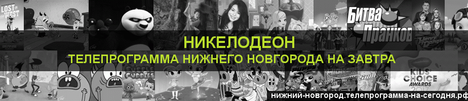 Телепрограмма на завтра канала Никелодеон, Нижний Новгород