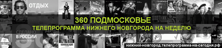 Телепрограмма на неделю канала 360 Подмосковье, Нижний Новгород
