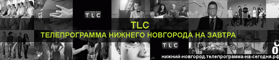 Телепрограмма на завтра канала TLC, Нижний Новгород