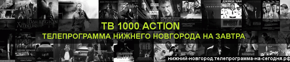 Телепрограмма на завтра канала ТВ 1000 Action, Нижний Новгород