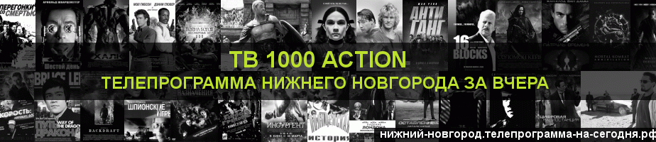 Телепрограмма за вчера канала ТВ 1000 Action, Нижний Новгород