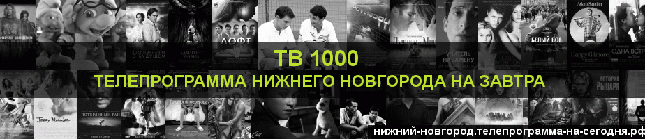 Телепрограмма на завтра канала ТВ 1000, Нижний Новгород