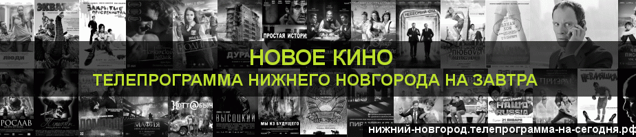 Телепрограмма на завтра канала Новое Кино, Нижний Новгород