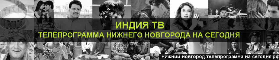 Телепрограмма на сегодня канала Индия ТВ, Нижний Новгород