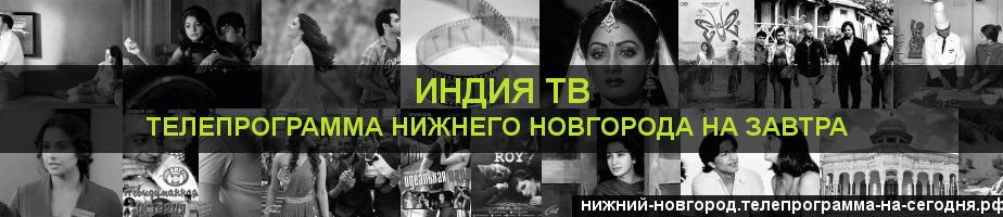 Телепрограмма на завтра канала Индия ТВ, Нижний Новгород