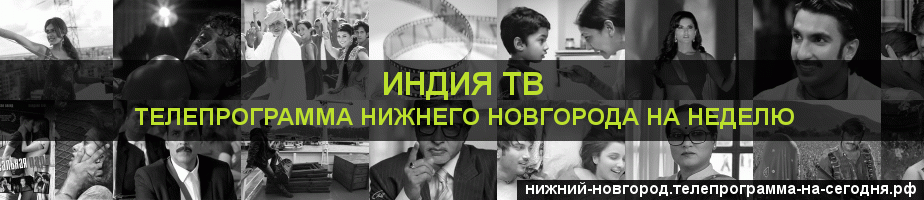 Телепрограмма на неделю канала Индия ТВ, Нижний Новгород