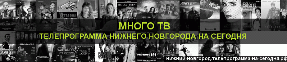 Телепрограмма на сегодня канала Киносерия, Нижний Новгород