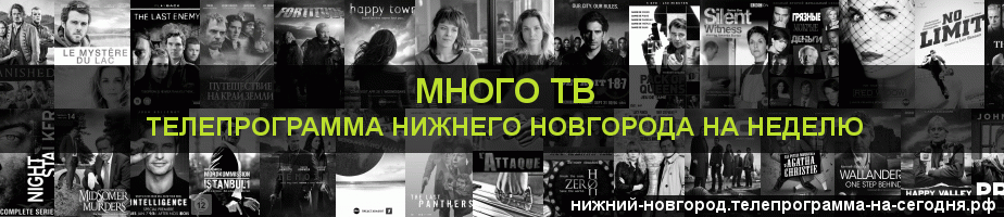 Телепрограмма на неделю канала Киносерия, Нижний Новгород