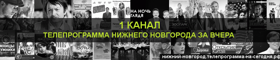 Телепрограмма за вчера 1 канала, Нижний Новгород
