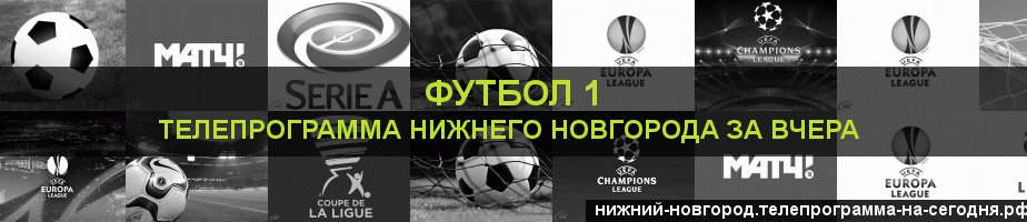 Телепрограмма за вчера канала Футбол 1, Нижний Новгород