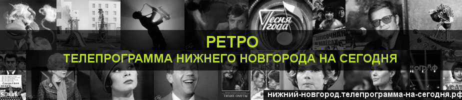 Телепрограмма на сегодня канала Ретро, Нижний Новгород