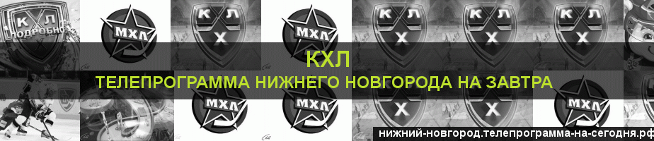 Телепрограмма на завтра канала КХЛ, Нижний Новгород