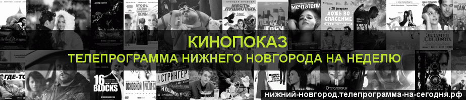Телепрограмма на неделю канала Кинопоказ, Нижний Новгород