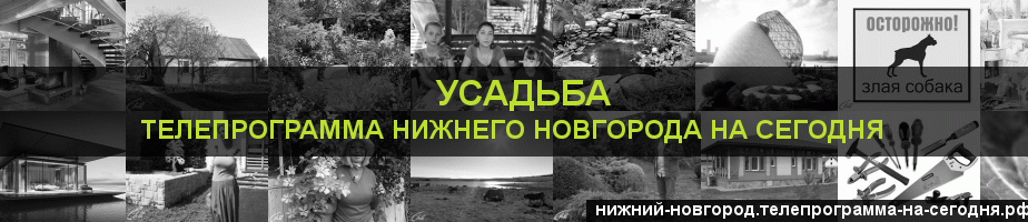 Телепрограмма на сегодня канала Усадьба, Нижний Новгород