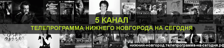Телепрограмма на сегодня 5 канала, Нижний Новгород