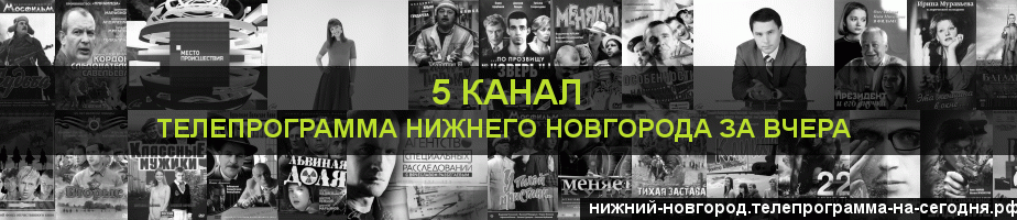 Телепрограмма за вчера 5 канала, Нижний Новгород