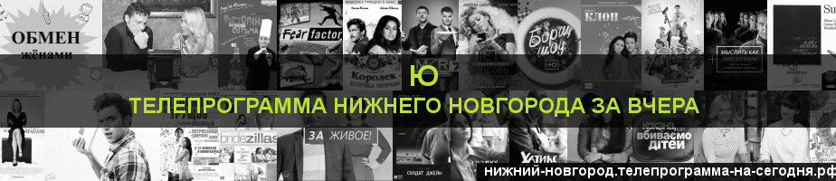 Телепрограмма за вчера канала Ю, Нижний Новгород