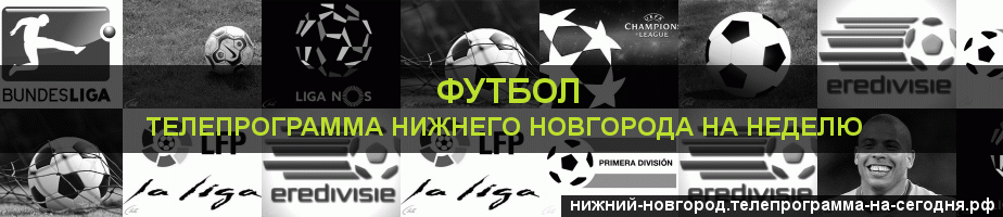 Телепрограмма на неделю канала Футбол, Нижний Новгород
