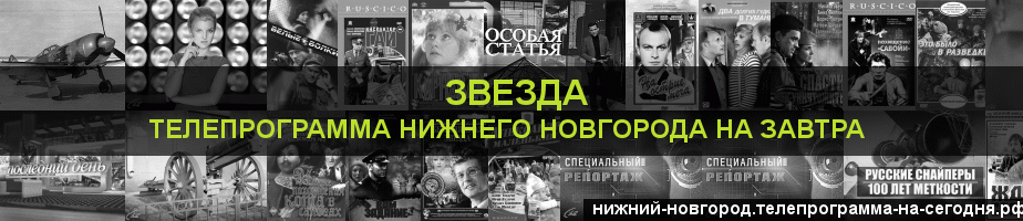 Телепрограмма на завтра канала Звезда, Нижний Новгород