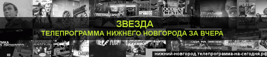 Телепрограмма за вчера канала Звезда, Нижний Новгород