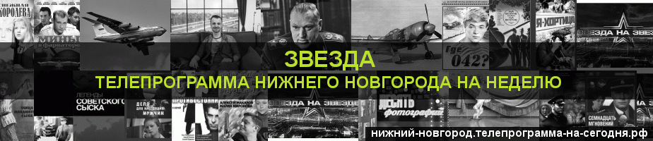 Телепрограмма на неделю канала Звезда, Нижний Новгород